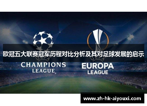 欧冠五大联赛冠军历程对比分析及其对足球发展的启示