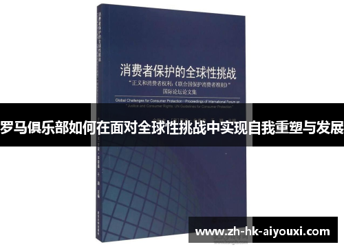 罗马俱乐部如何在面对全球性挑战中实现自我重塑与发展