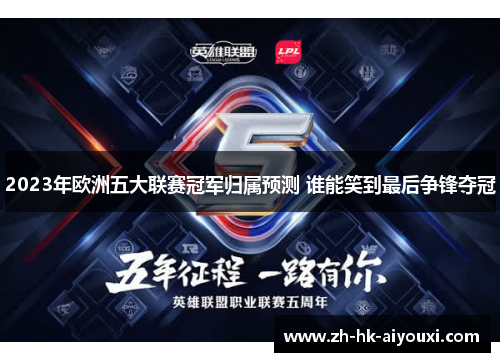 2023年欧洲五大联赛冠军归属预测 谁能笑到最后争锋夺冠
