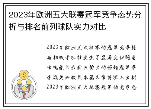 2023年欧洲五大联赛冠军竞争态势分析与排名前列球队实力对比