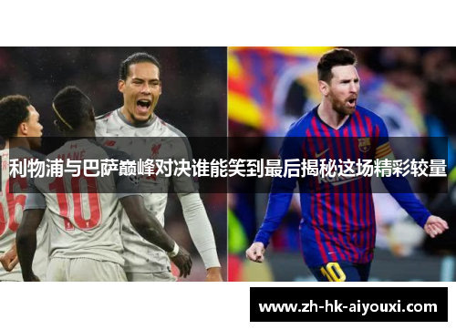 利物浦与巴萨巅峰对决谁能笑到最后揭秘这场精彩较量