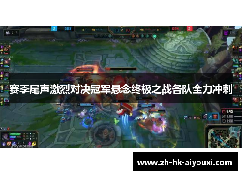 赛季尾声激烈对决冠军悬念终极之战各队全力冲刺