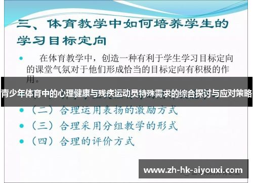 青少年体育中的心理健康与残疾运动员特殊需求的综合探讨与应对策略
