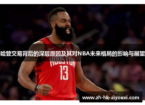 哈登交易背后的深层原因及其对NBA未来格局的影响与展望