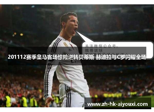 201112赛季皇马客场惊险逆转贝蒂斯 赫迪拉与C罗闪耀全场