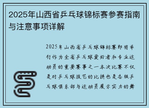 2025年山西省乒乓球锦标赛参赛指南与注意事项详解