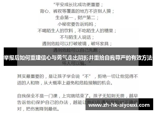 举报后如何重建信心与勇气走出阴影并重拾自我尊严的有效方法