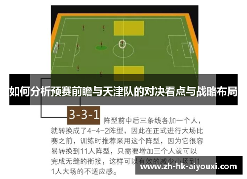 如何分析预赛前瞻与天津队的对决看点与战略布局