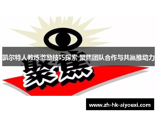 凯尔特人教练激励技巧探索 聚焦团队合作与共赢推动力