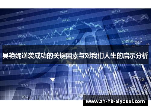 吴艳妮逆袭成功的关键因素与对我们人生的启示分析