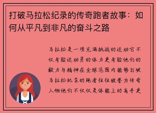 打破马拉松纪录的传奇跑者故事：如何从平凡到非凡的奋斗之路