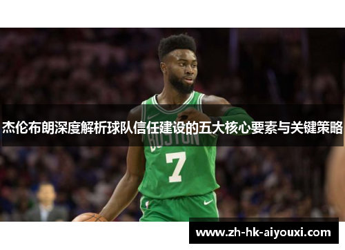 杰伦布朗深度解析球队信任建设的五大核心要素与关键策略