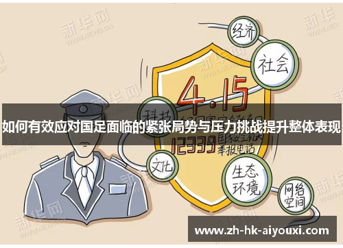 如何有效应对国足面临的紧张局势与压力挑战提升整体表现