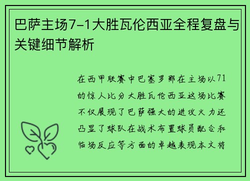 巴萨主场7-1大胜瓦伦西亚全程复盘与关键细节解析