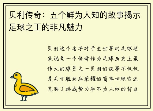 贝利传奇：五个鲜为人知的故事揭示足球之王的非凡魅力