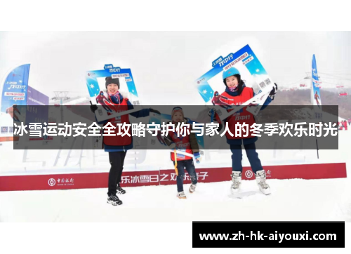 冰雪运动安全全攻略守护你与家人的冬季欢乐时光