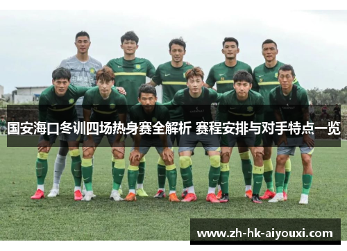 国安海口冬训四场热身赛全解析 赛程安排与对手特点一览