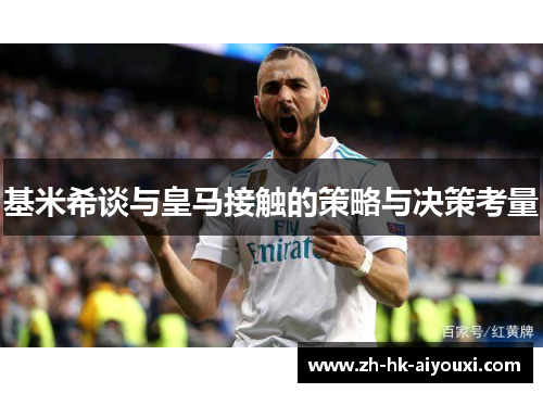 基米希谈与皇马接触的策略与决策考量