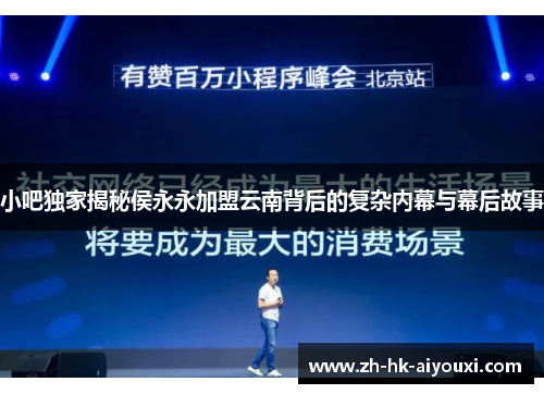 小吧独家揭秘侯永永加盟云南背后的复杂内幕与幕后故事