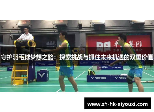 守护羽毛球梦想之路：探索挑战与抓住未来机遇的双重价值