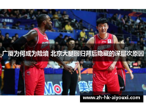 广厦为何成为险境 北京大腿回归背后隐藏的深层次原因